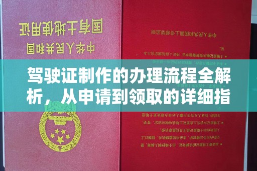 藤县驾驶证制作的办理流程全解析，从申请到领取的详细指南