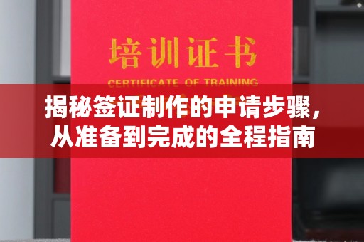 临高揭秘签证制作的申请步骤，从准备到完成的全程指南