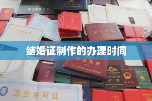 后里结婚证制作的办理时间