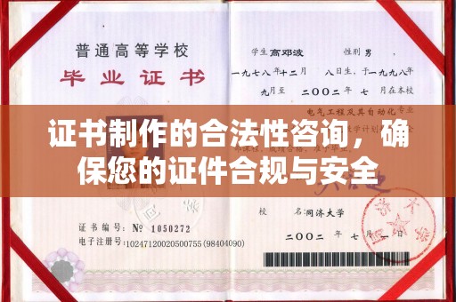 遵化证书制作的合法性咨询，确保您的证件合规与安全