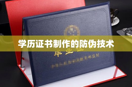 鄂伦春学历证书制作的防伪技术